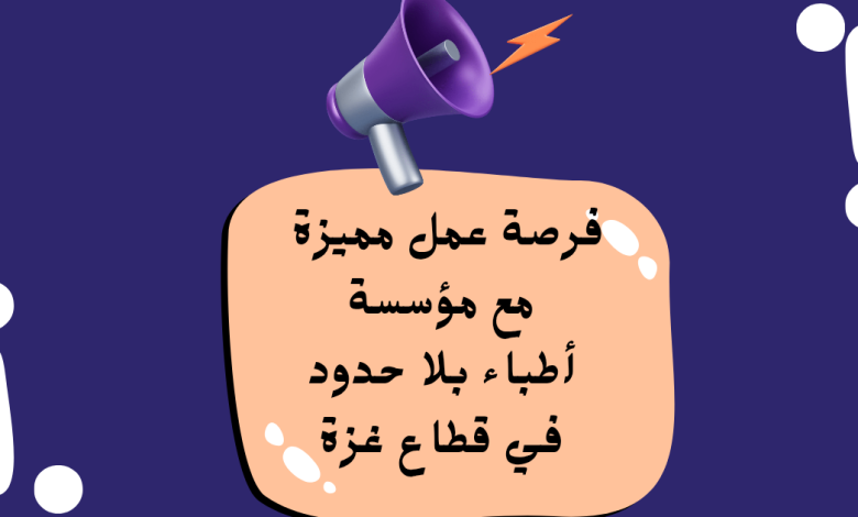 فرصة عمل مميزة للممرضين والممرضات مع مؤسسة أطباء بلا حدود في قطاع غزة