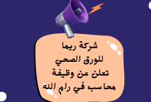 شركة ريما للورق الصحي تعلن عن وظيفة محاسب في رام الله