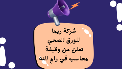 شركة ريما للورق الصحي تعلن عن وظيفة محاسب في رام الله