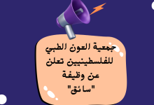 جمعية العون الطبي للفلسطينيين تعلن عن وظيفة "سائق" بدوام كامل في نابلس