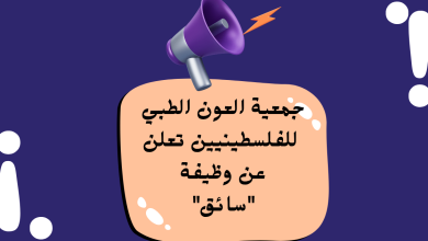 جمعية العون الطبي للفلسطينيين تعلن عن وظيفة "سائق" بدوام كامل في نابلس