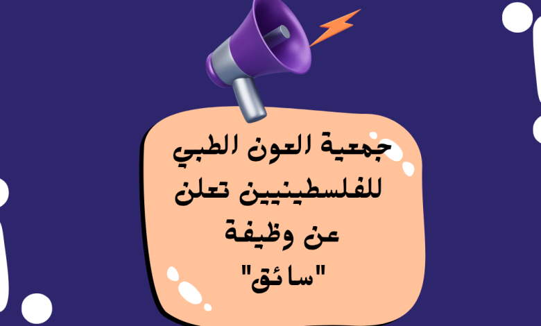 جمعية العون الطبي للفلسطينيين تعلن عن وظيفة "سائق" بدوام كامل في نابلس