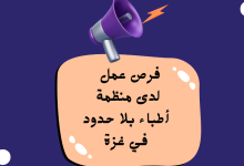 فرص عمل لدى منظمة أطباء بلا حدود في غزة