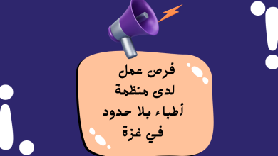 فرص عمل لدى منظمة أطباء بلا حدود في غزة