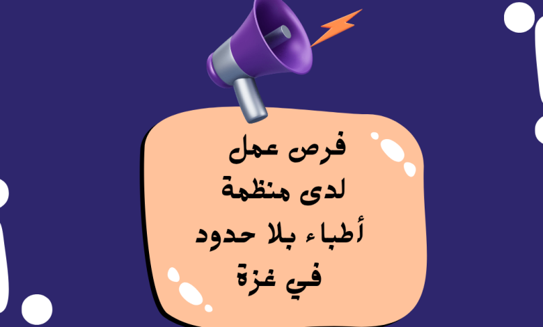 فرص عمل لدى منظمة أطباء بلا حدود في غزة