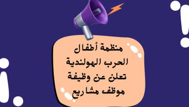 منظمة أطفال الحرب الهولندية تعلن عن وظيفة موظف مشاريع لدعم الصحة النفسية للأطفال الفلسطينيين