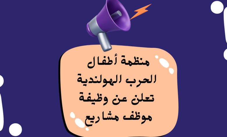 منظمة أطفال الحرب الهولندية تعلن عن وظيفة موظف مشاريع لدعم الصحة النفسية للأطفال الفلسطينيين