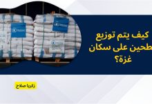 كيف يتم توزيع الطحين على سكان غزة؟