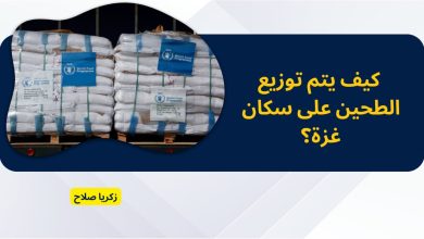 كيف يتم توزيع الطحين على سكان غزة؟