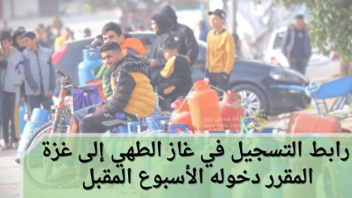 رابط التسجيل في غاز الطهي إلى غزة المقرر دخوله الأسبوع المقبل 
