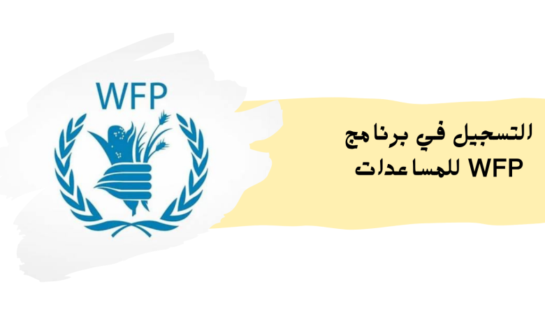 التسجيل في برنامج WFP للمساعدات