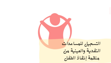فتح باب التسجيل للمساعدات النقدية والعينية للأسر في قطاع غزة من منظمة إنقاذ الطفل الدولية