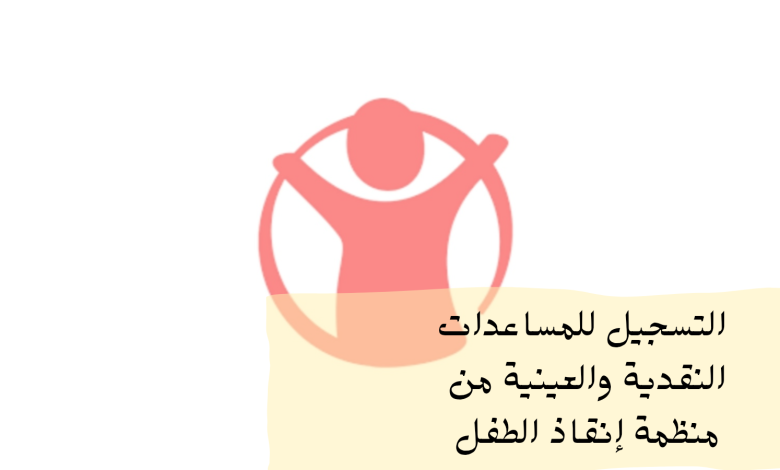 فتح باب التسجيل للمساعدات النقدية والعينية للأسر في قطاع غزة من منظمة إنقاذ الطفل الدولية