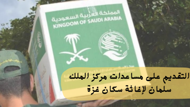 التقديم على مساعدات مركز الملك سلمان لإغاثة سكان غزة