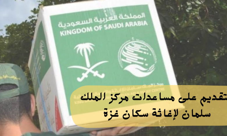 التقديم على مساعدات مركز الملك سلمان لإغاثة سكان غزة