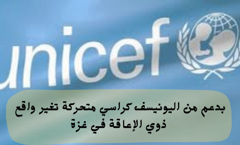 بدعم من اليونيسف كراسي متحركة تغير واقع ذوي الإعاقة في غزة