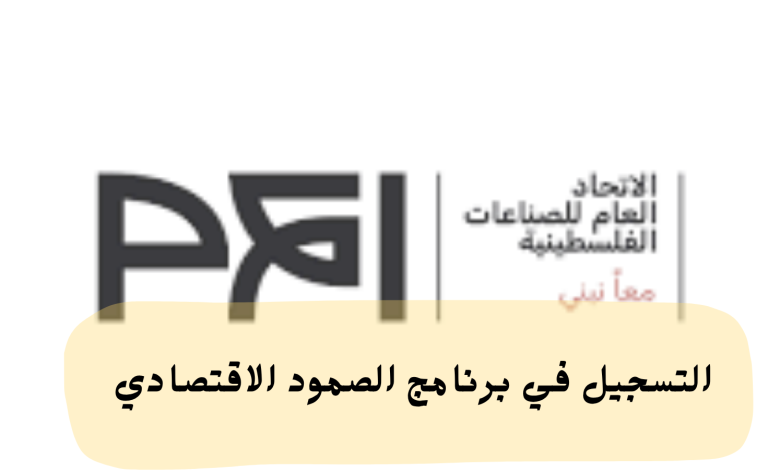 التسجيل في برنامج الصمود الاقتصادي لدعم وتشغيل العاملين في القطاع الصناعي