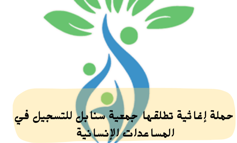 حملة إغاثية تطلقها جمعية سنابل للتسجيل في المساعدات الإنسانية 