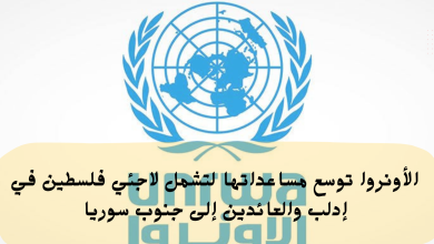 الأونروا توسع مساعداتها لتشمل لاجئي فلسطين في إدلب والعائدين إلى جنوب سوريا