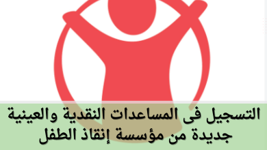 التسجيل فى المساعدات النقدية والعينية جديدة من مؤسسة إنقاذ الطفل لدعم أهالي غزة