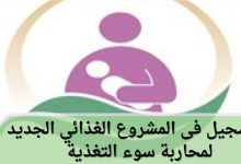 التسجيل فى المشروع الغذائي الجديد لمحاربة سوء التغذية للأطفال والحوامل