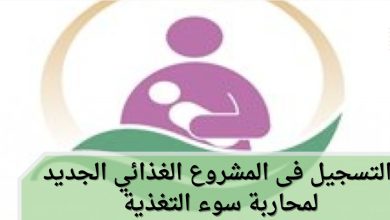 التسجيل فى المشروع الغذائي الجديد لمحاربة سوء التغذية للأطفال والحوامل