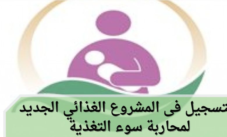 التسجيل فى المشروع الغذائي الجديد لمحاربة سوء التغذية للأطفال والحوامل