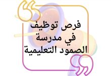فرص توظيف مميزة للمعلمات في مدرسة الصمود التعليمية