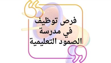 فرص توظيف مميزة للمعلمات في مدرسة الصمود التعليمية