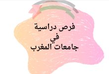 فرص دراسية في جامعات المغرب للعام الأكاديمي 2025–2026