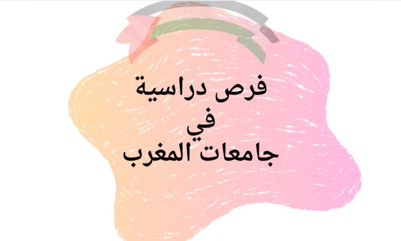 فرص دراسية في جامعات المغرب للعام الأكاديمي 2025–2026