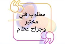 مطلوب فني مختبر وجراح عظام للعمل في مستشفى دولي بغزة