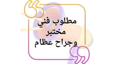 مطلوب فني مختبر وجراح عظام للعمل في مستشفى دولي بغزة