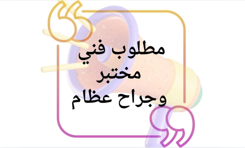 مطلوب فني مختبر وجراح عظام للعمل في مستشفى دولي بغزة