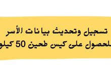 تسجيل وتحديث بيانات الأسر للحصول على كيس طحين 50 كيلو