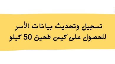 تسجيل وتحديث بيانات الأسر للحصول على كيس طحين 50 كيلو