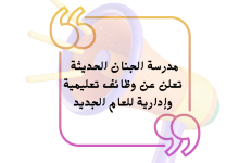مدرسة الجنان الحديثة تعلن عن وظائف تعليمية وإدارية للعام الجديد