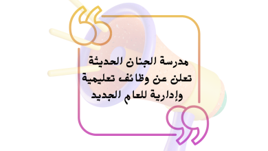 مدرسة الجنان الحديثة تعلن عن وظائف تعليمية وإدارية للعام الجديد