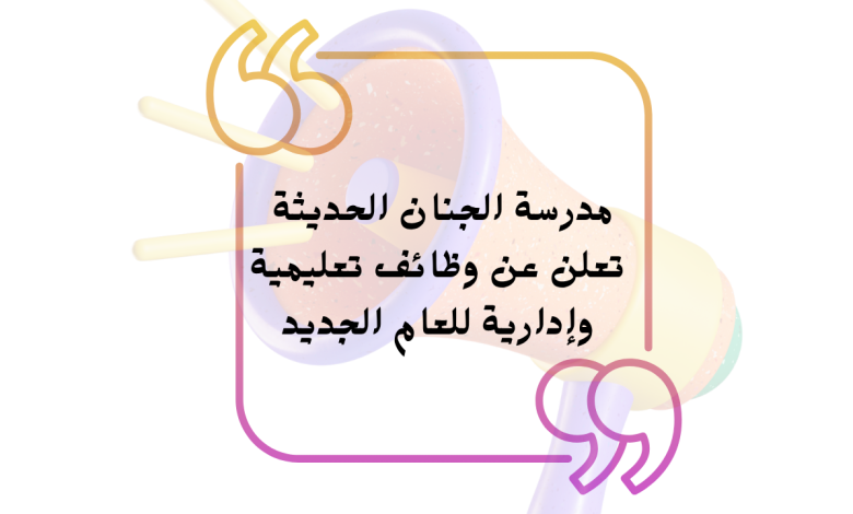مدرسة الجنان الحديثة تعلن عن وظائف تعليمية وإدارية للعام الجديد