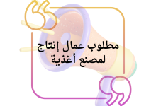 مطلوب عمال إنتاج لمصنع أغذية لا تشترط الخبرة والراتب مجزٍ