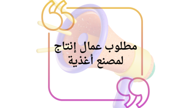 مطلوب عمال إنتاج لمصنع أغذية لا تشترط الخبرة والراتب مجزٍ