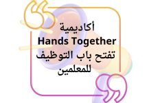 أكاديمية Hands Together تفتح باب التوظيف للمعلمين في قطاع غزة 