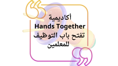 أكاديمية Hands Together تفتح باب التوظيف للمعلمين في قطاع غزة 