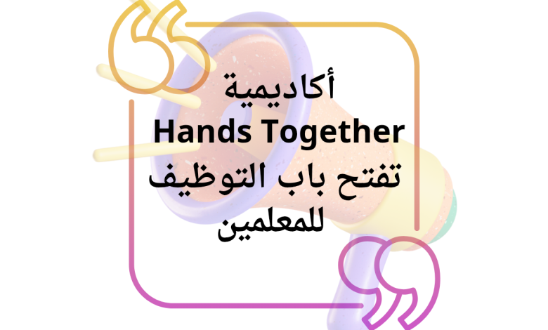 أكاديمية Hands Together تفتح باب التوظيف للمعلمين في قطاع غزة 