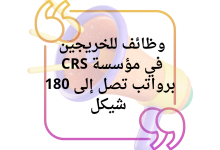 وظائف للخريجين في مؤسسة CRS برواتب تصل إلى 180 شيكل