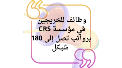 وظائف للخريجين في مؤسسة CRS برواتب تصل إلى 180 شيكل