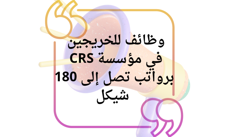 وظائف للخريجين في مؤسسة CRS برواتب تصل إلى 180 شيكل