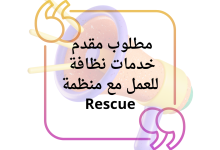 مطلوب مقدم خدمات نظافة للعمل مع منظمة Rescue 