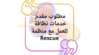 مطلوب مقدم خدمات نظافة للعمل مع منظمة Rescue 