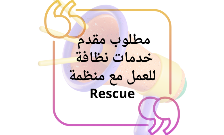 مطلوب مقدم خدمات نظافة للعمل مع منظمة Rescue 